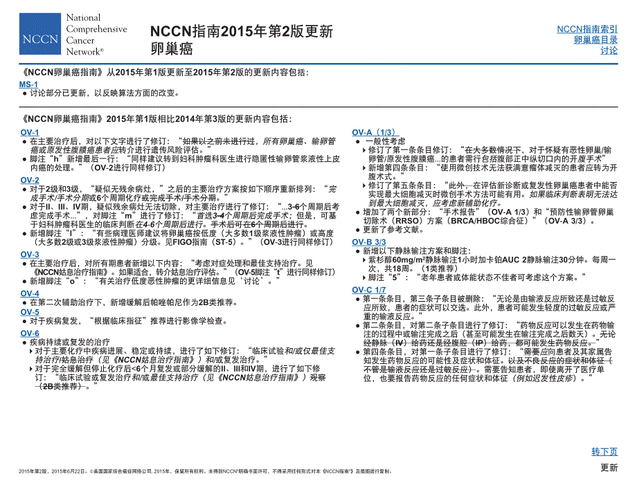 NCCN肿瘤学临床实践指南·卵巢癌（包括输卵管癌和原发性腹膜癌）_第4页