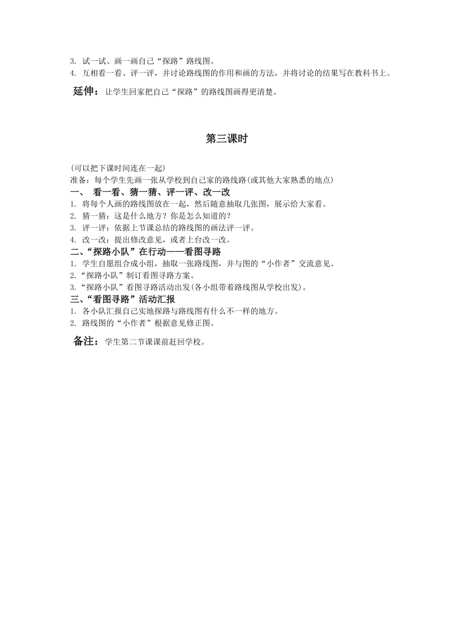 人教版小学品德三年级下册《4.2 校外探路》教案 (2)_第2页