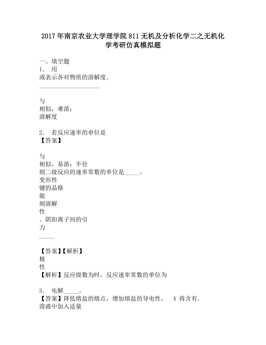 2017年南京农业大学理学院811无机及分析化学二之无机化学考研仿真模拟题.doc_第1页