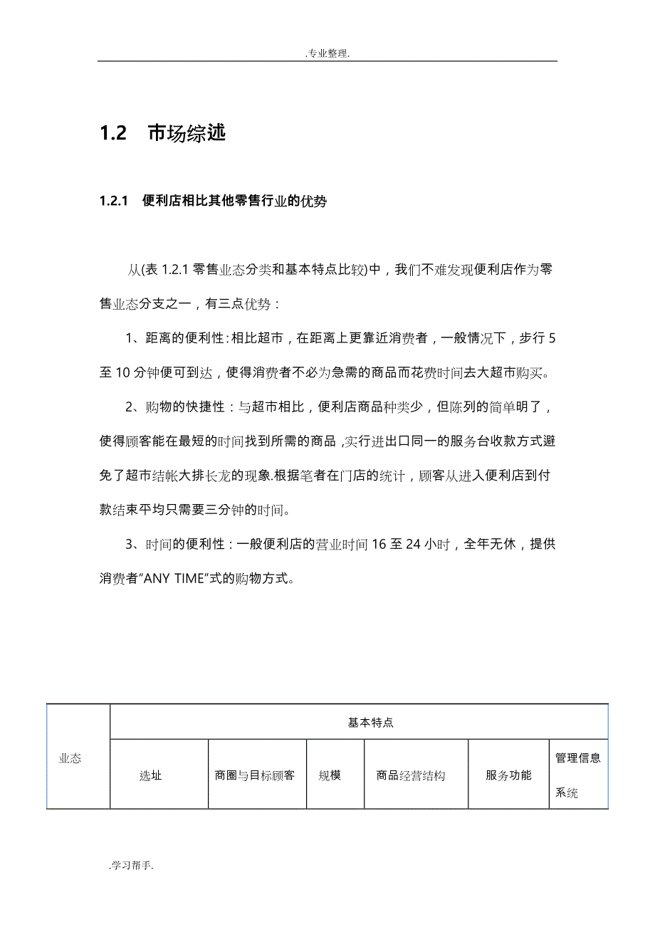 浅析便利店的经营与管理_第2页