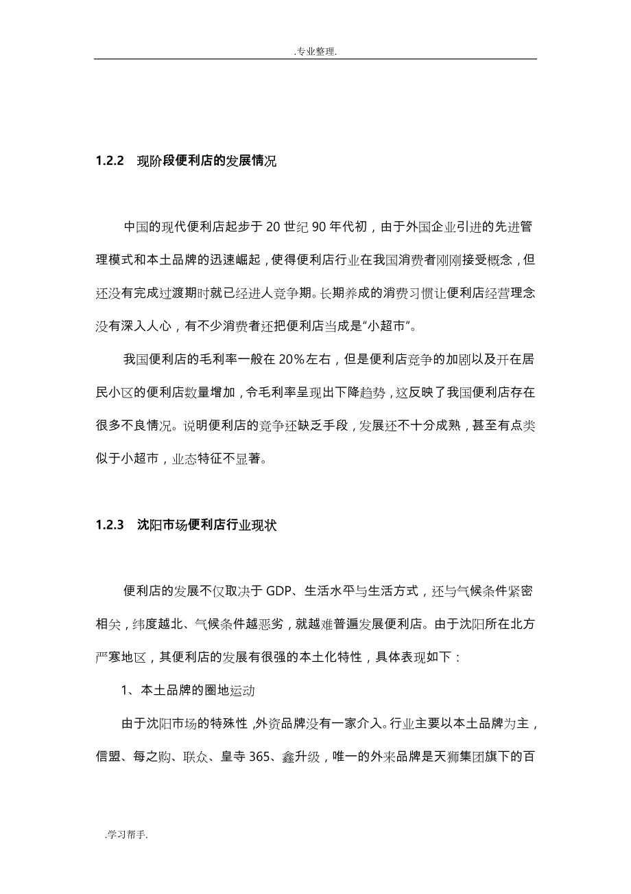 浅析便利店的经营与管理_第4页