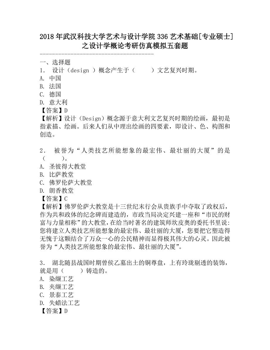 2018年武汉科技大学艺术与设计学院336艺术基础[专业硕士]之设计学概论考研仿真模拟五套题.doc_第1页