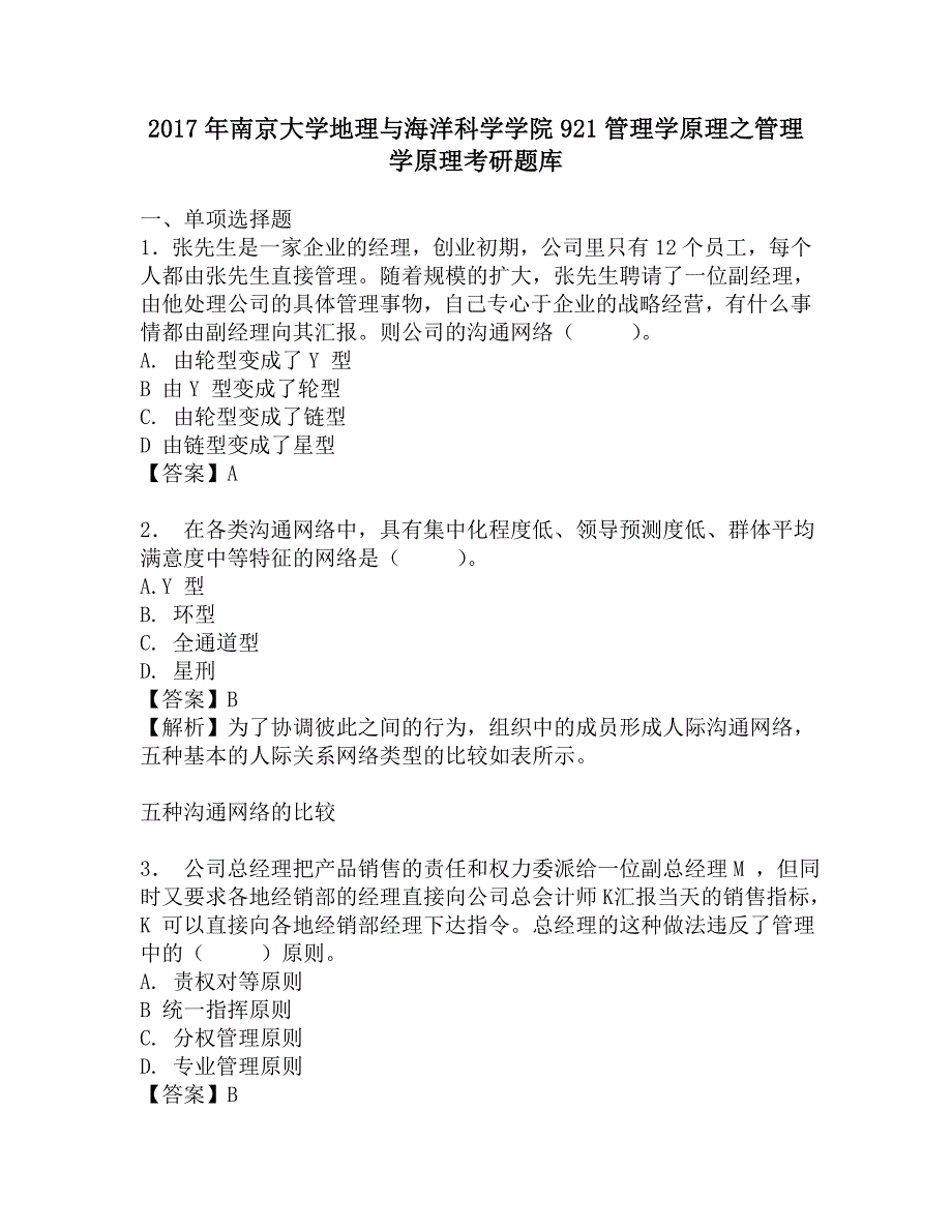 2017年南京大学地理与海洋科学学院921管理学原理之管理学原理考研题库.doc_第1页