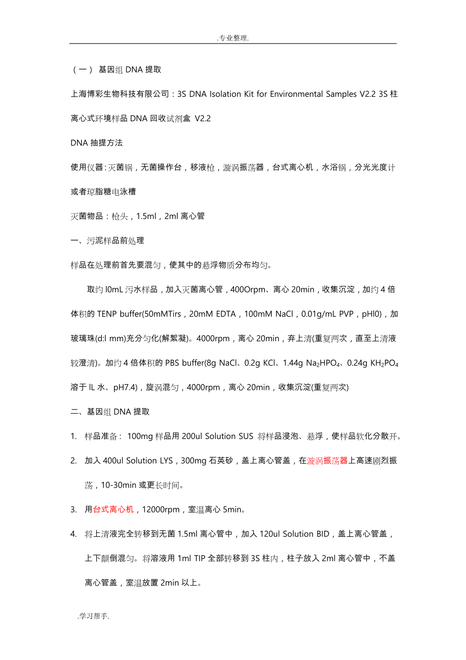 分子生态学实验步骤与原理总结_第1页