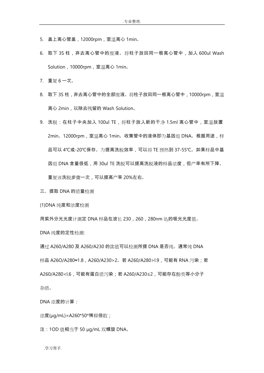 分子生态学实验步骤与原理总结_第2页