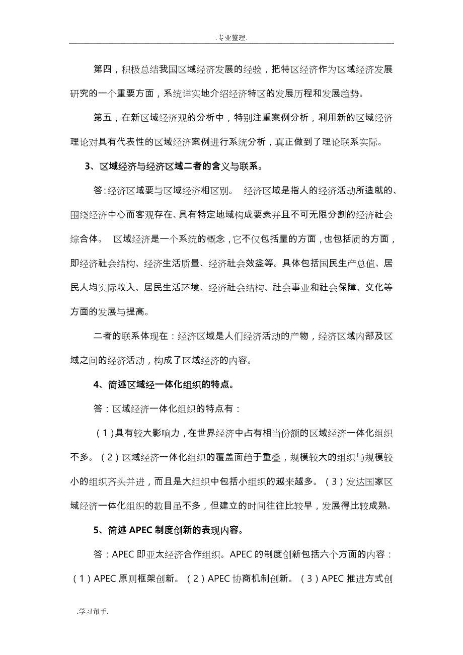 重庆电大2011秋《区域经济学》平时作业与答案_第4页