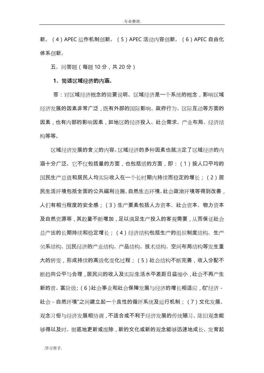 重庆电大2011秋《区域经济学》平时作业与答案_第5页