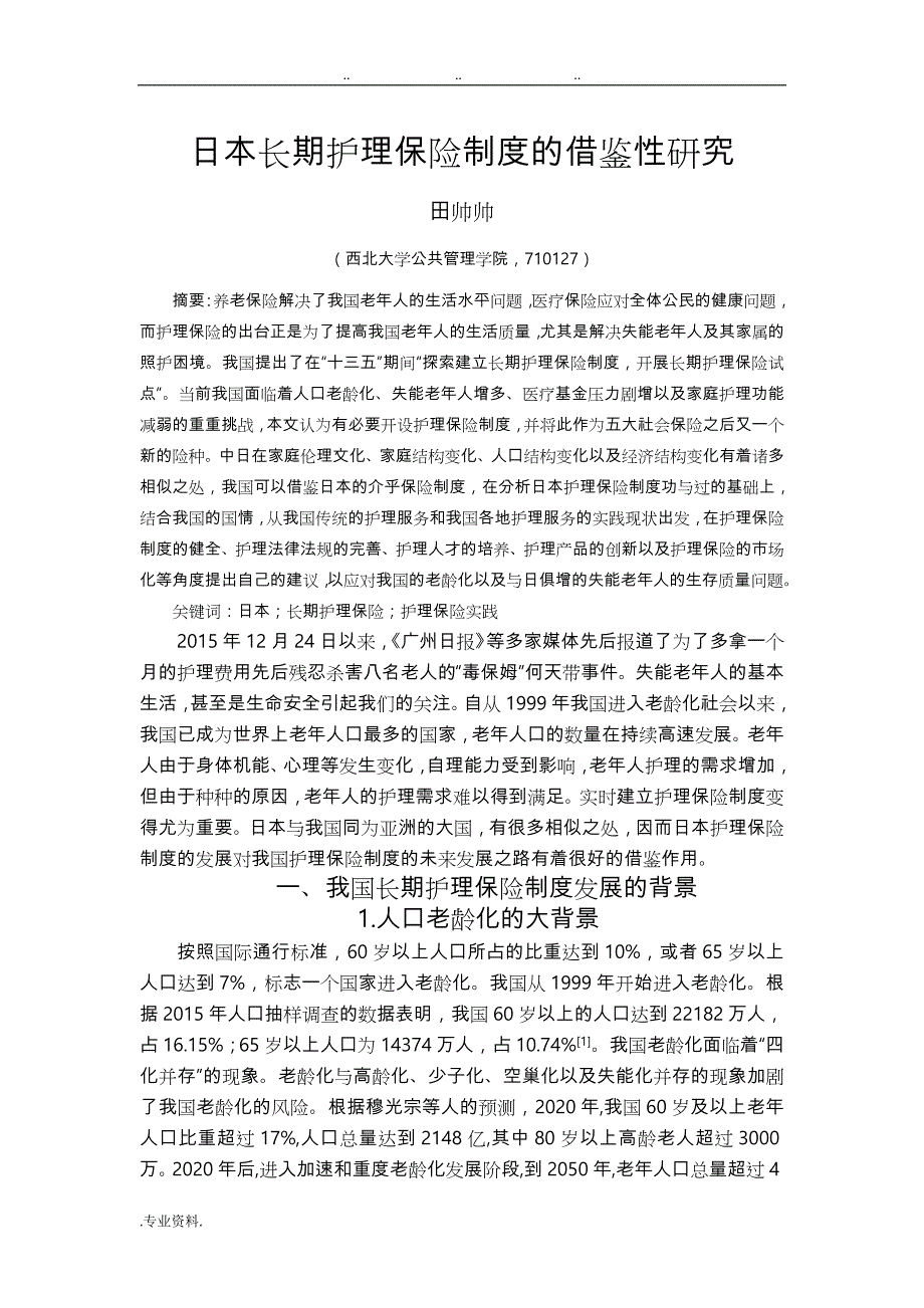 日本长期护理_保险制度借鉴性研究_第1页