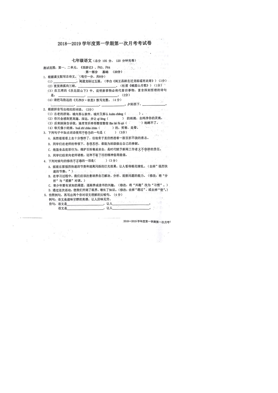 广东省东莞市智升学校2018_2019学年七年级语文上学期第一次月考试题（扫描版）新人教版_第1页