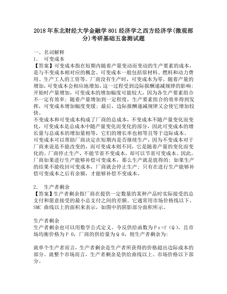 2018年东北财经大学金融学801经济学之西方经济学(微观部分)考研基础五套测试题.doc_第1页