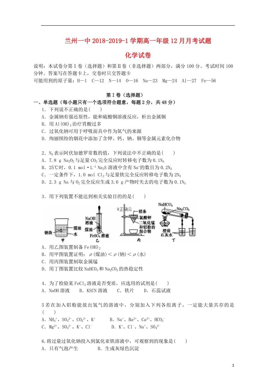 甘肃省兰州第一中学2018_2019学年高一化学12月月考试题201901180217_第1页