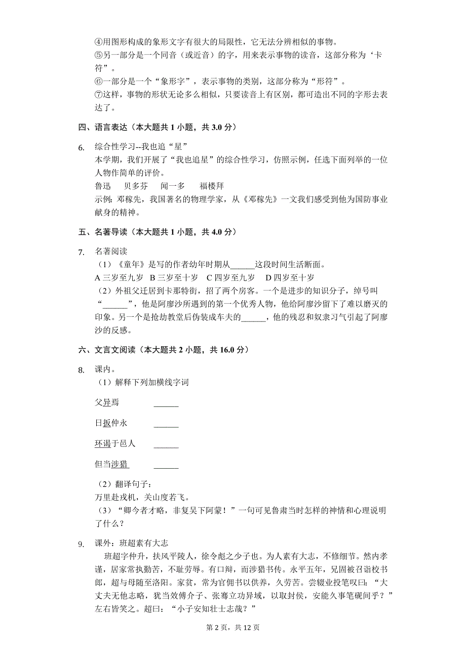 浙江省绍兴市 七年级（下）期中语文试卷_第2页