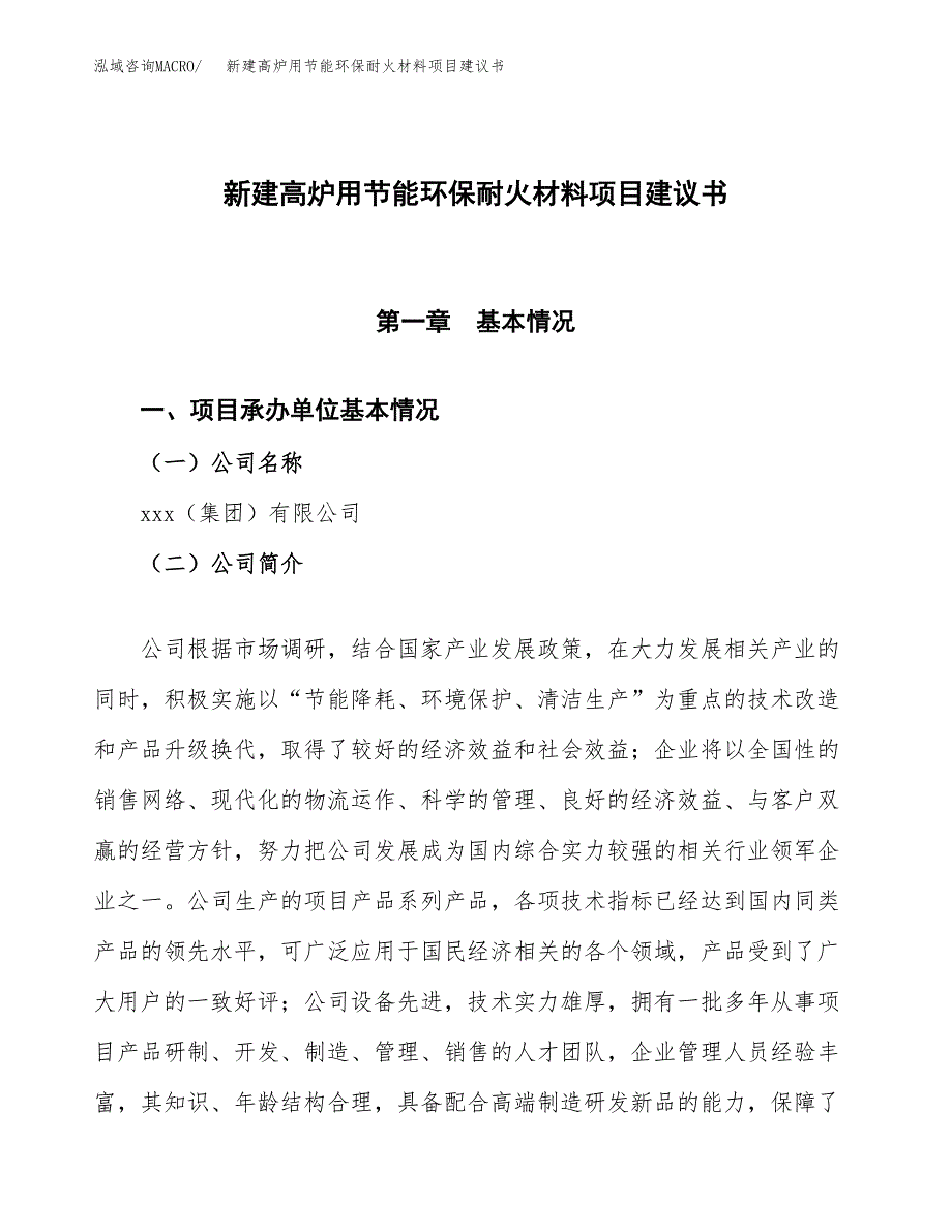 新建高炉用节能环保耐火材料项目建议书(项目申请方案).docx_第1页