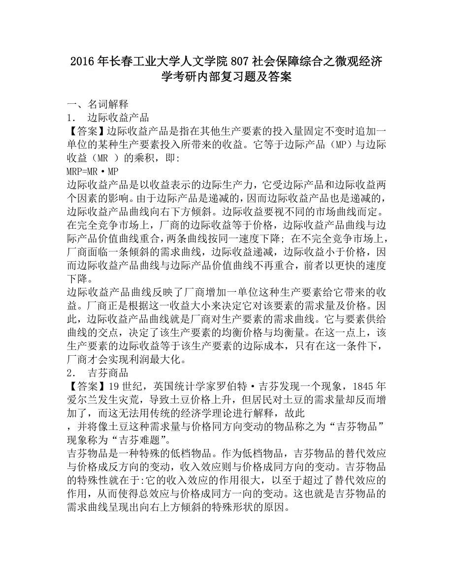 2016年长春工业大学人文学院807社会保障综合之微观经济学考研内部复习题及答案.doc_第1页