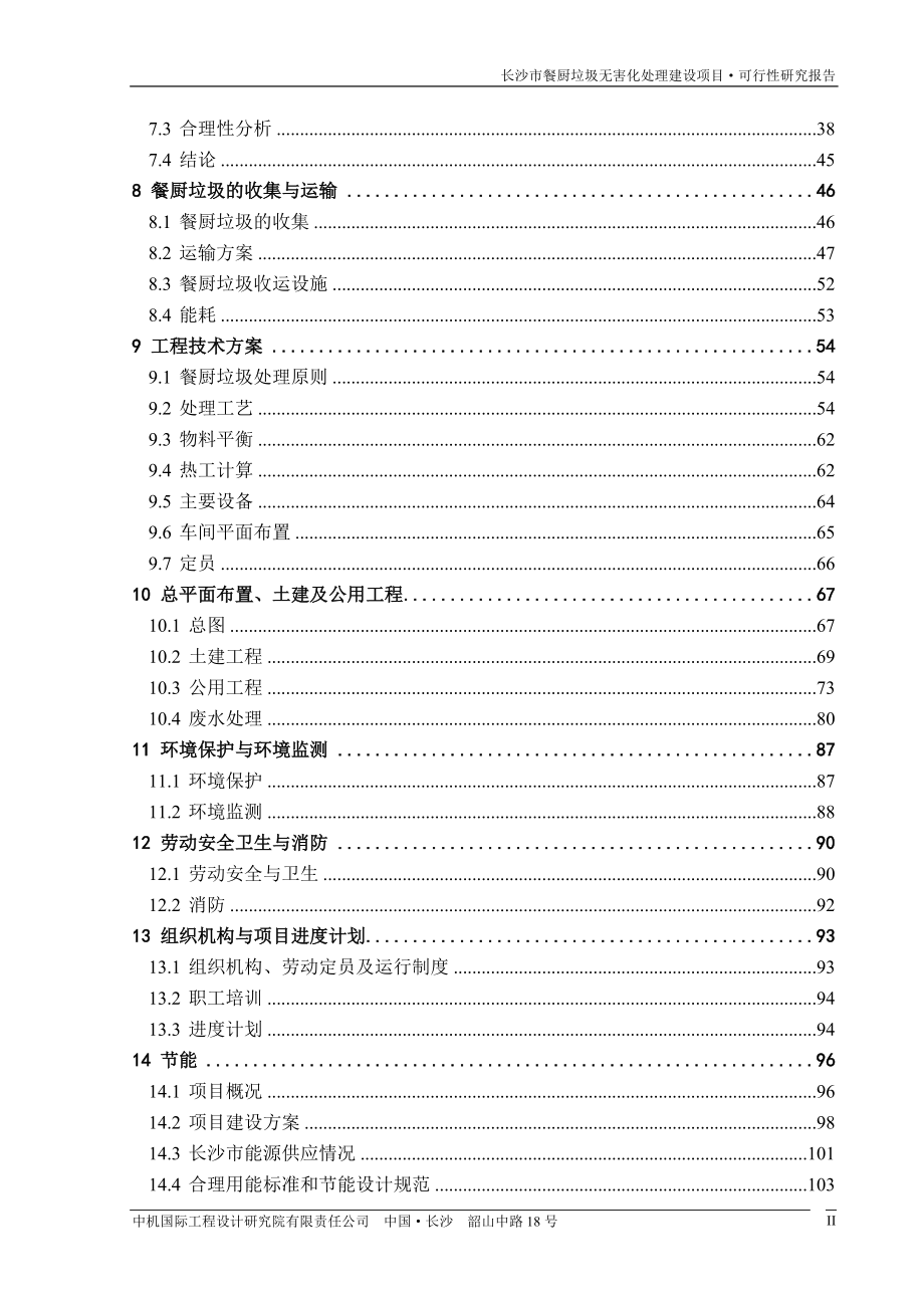 长沙市餐厨垃圾项目可研报告正文(0923)_第2页