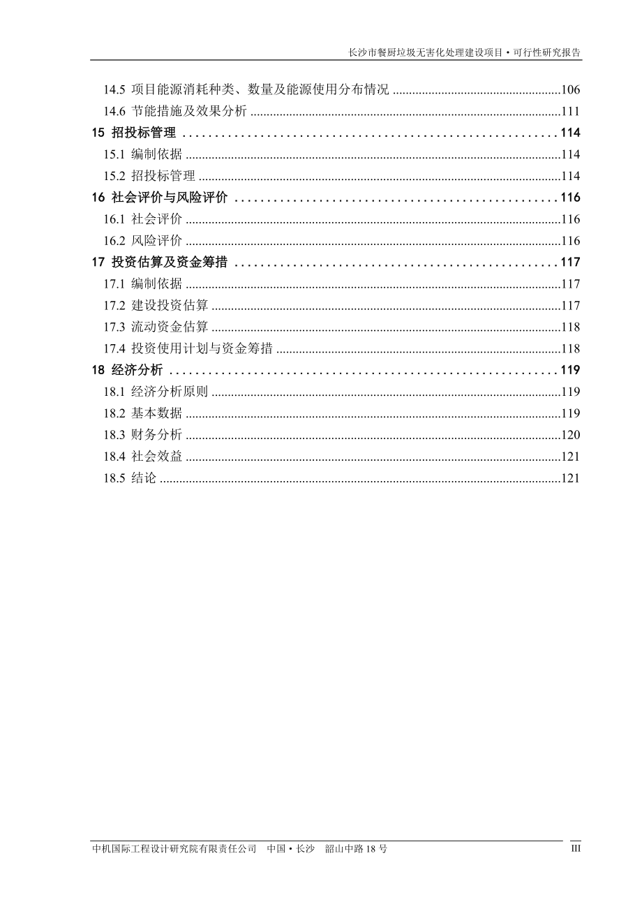 长沙市餐厨垃圾项目可研报告正文(0923)_第3页