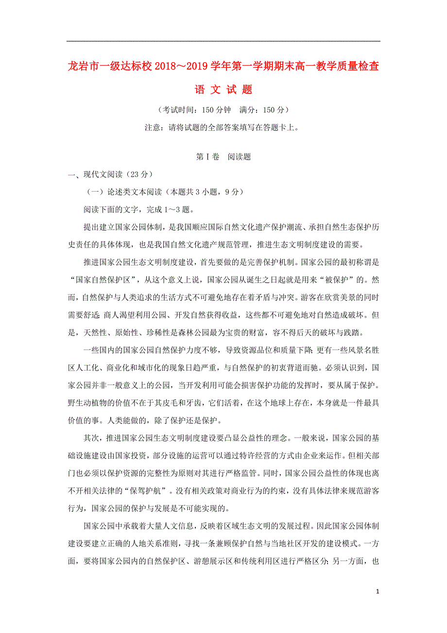 福建省龙岩市一级达标校2018_2019学年高一语文上学期期末教学质量检查试题201902260246_第1页