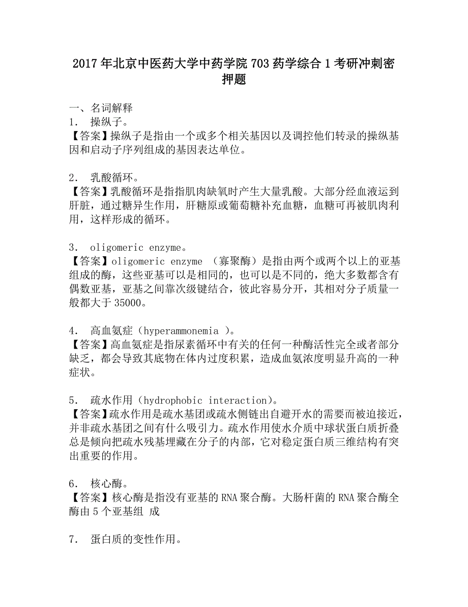 2017年北京中医药大学中药学院703药学综合1考研冲刺密押题.doc_第1页