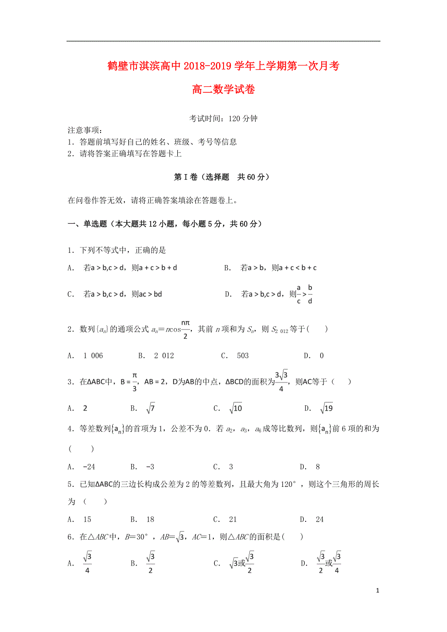 河南省鹤壁市淇滨高级中学2018_2019学年高二数学上学期第一次月考试题_第1页