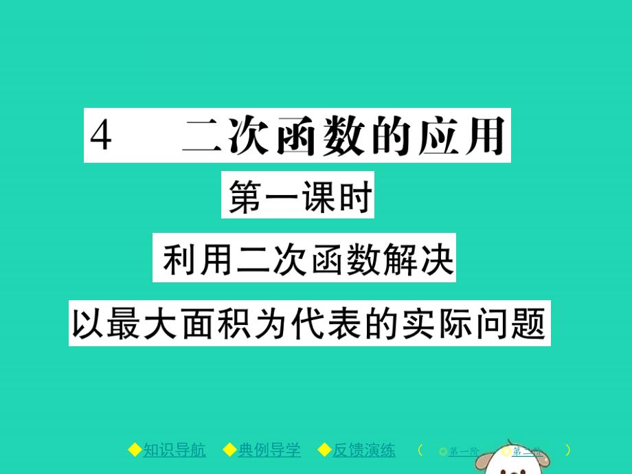 2020年九年级数学下册第二章二次函数4二次函数的应用第1课时利用二次函数解决以最大面积为代表的实际问题习题课件新版北师大版20190427244_第1页