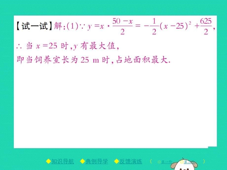 2020年九年级数学下册第二章二次函数4二次函数的应用第1课时利用二次函数解决以最大面积为代表的实际问题习题课件新版北师大版20190427244_第5页