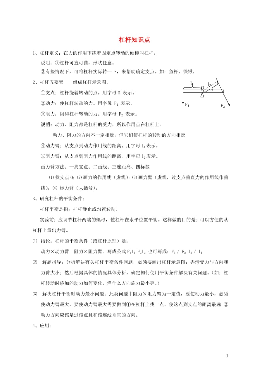 2019春八年级物理下册第十二章第1节杠杆杠杆知识点新版新人教版20190226275_第1页