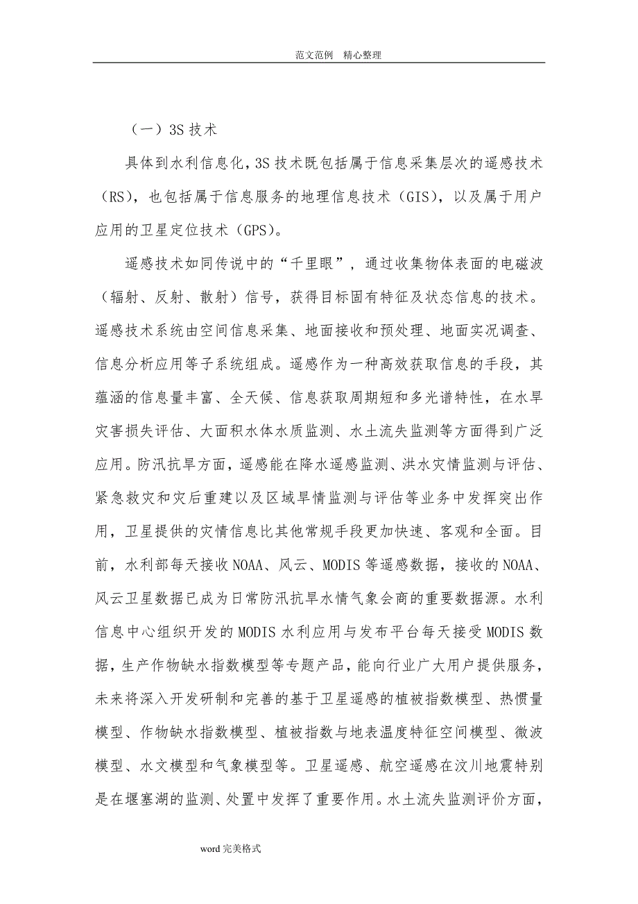 现代信息技术及水利工程管理信息化_第3页