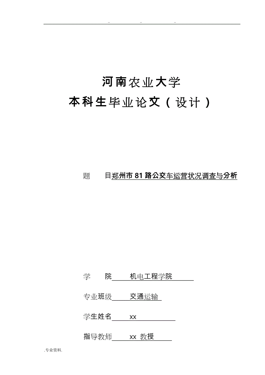 郑州市81路公交车运营状况调查与分析报告_第2页