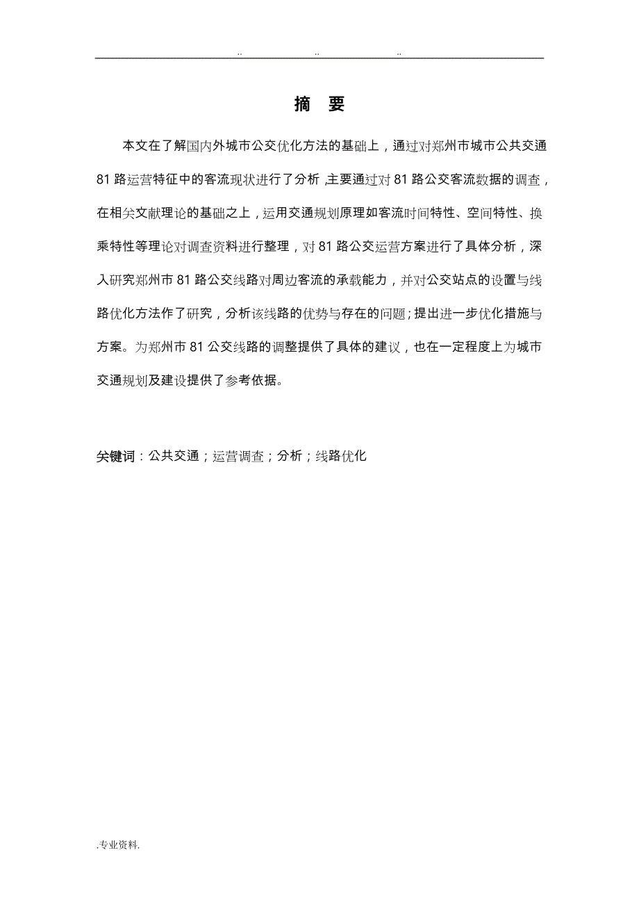 郑州市81路公交车运营状况调查与分析报告_第4页