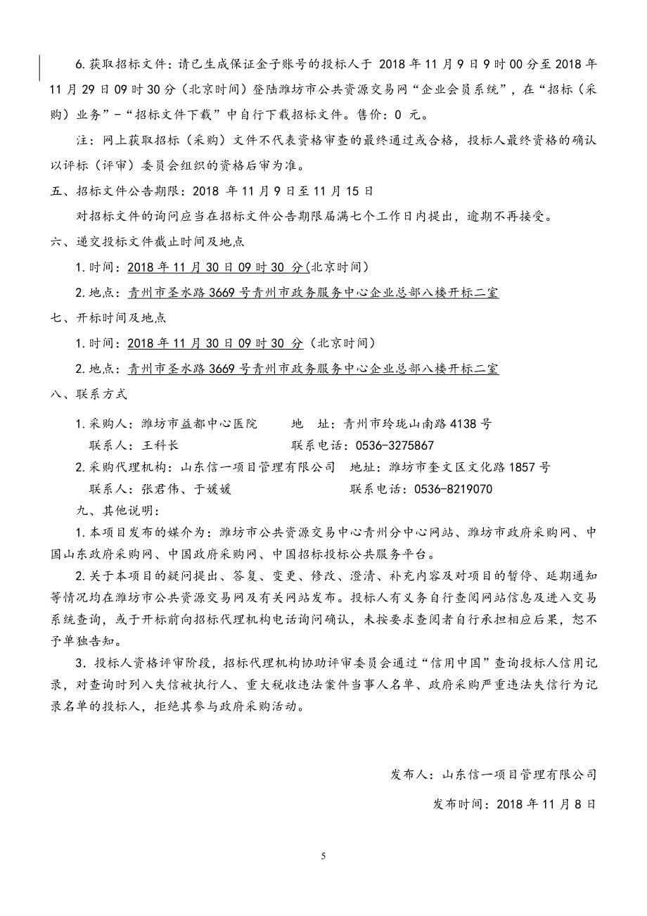 潍坊市益都中心医院新院区太阳能、空气能系统采购及安装工程招标文件_第5页