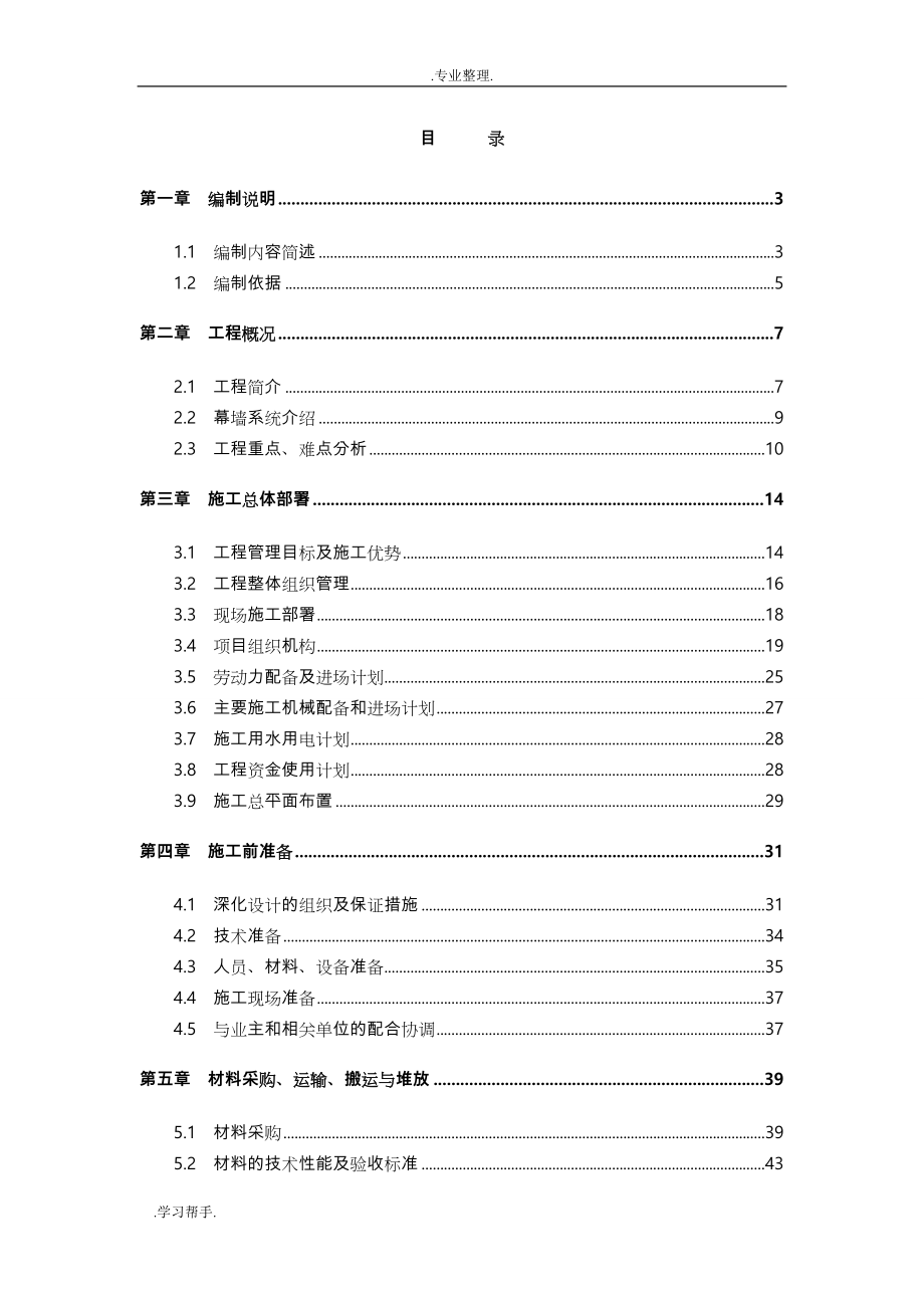 北京某超高层建筑幕墙工程施工组织设计方案(长城杯 鲁班奖 330m高)上篇_第1页