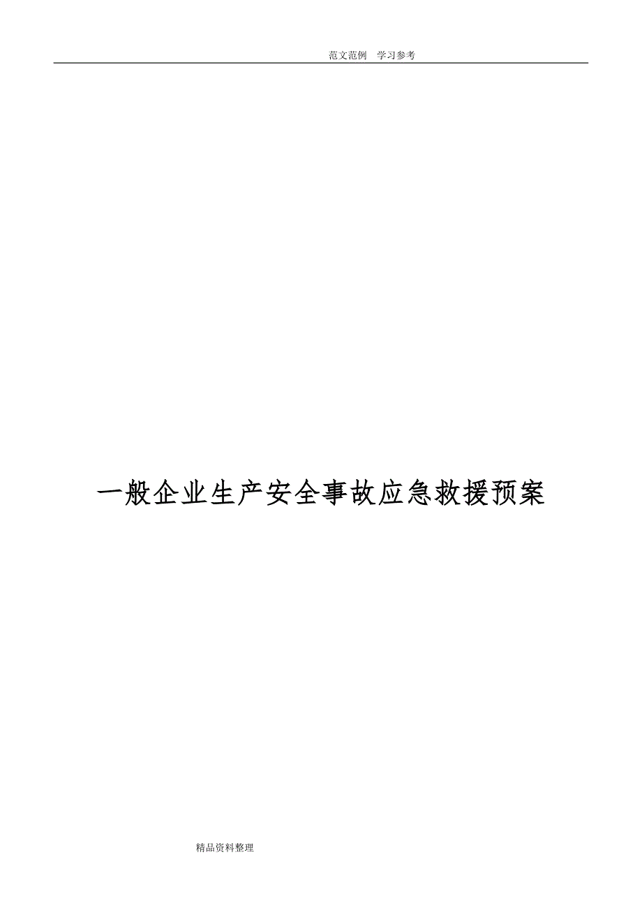 一般工厂事故应急处理预案（所有企业一定做)_第1页