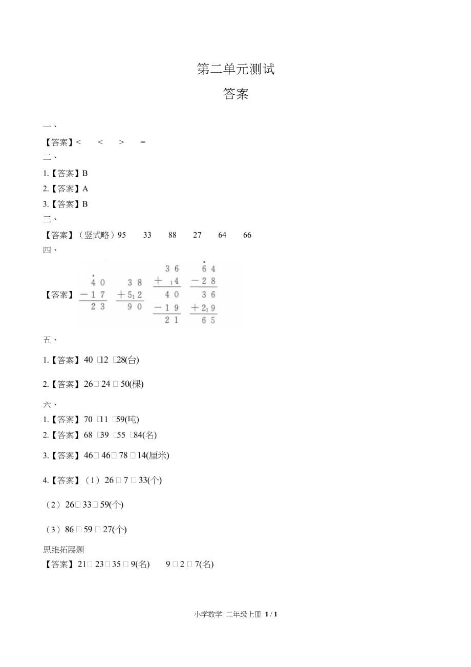 （人教版）小学数学二年级上册第二单元测试含答案03_第5页