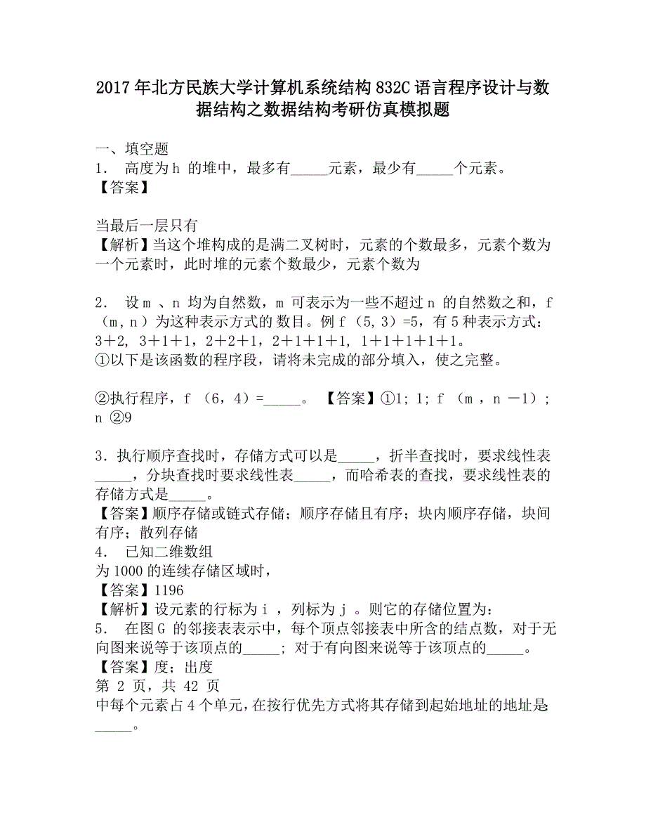 2017年北方民族大学计算机系统结构832C语言程序设计与数据结构之数据结构考研仿真模拟题.doc_第1页