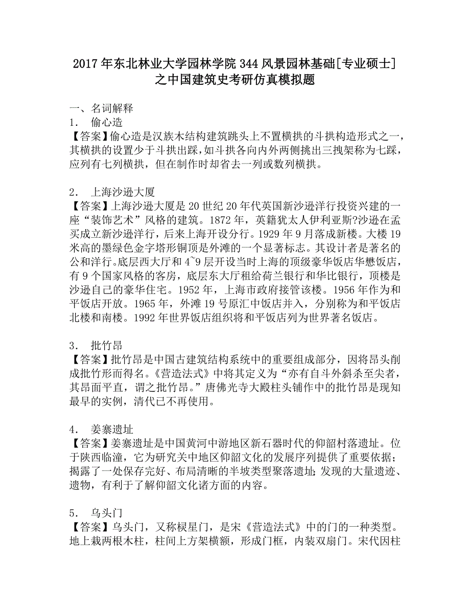 2017年东北林业大学园林学院344风景园林基础[专业硕士]之中国建筑史考研仿真模拟题.doc_第1页