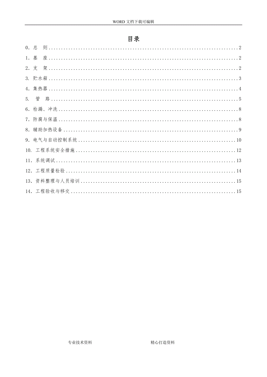 太阳能热水工程系统安装和验收规范方案_第1页