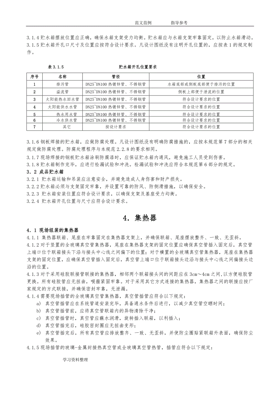 太阳能热水工程系统安装和验收规范方案_第4页