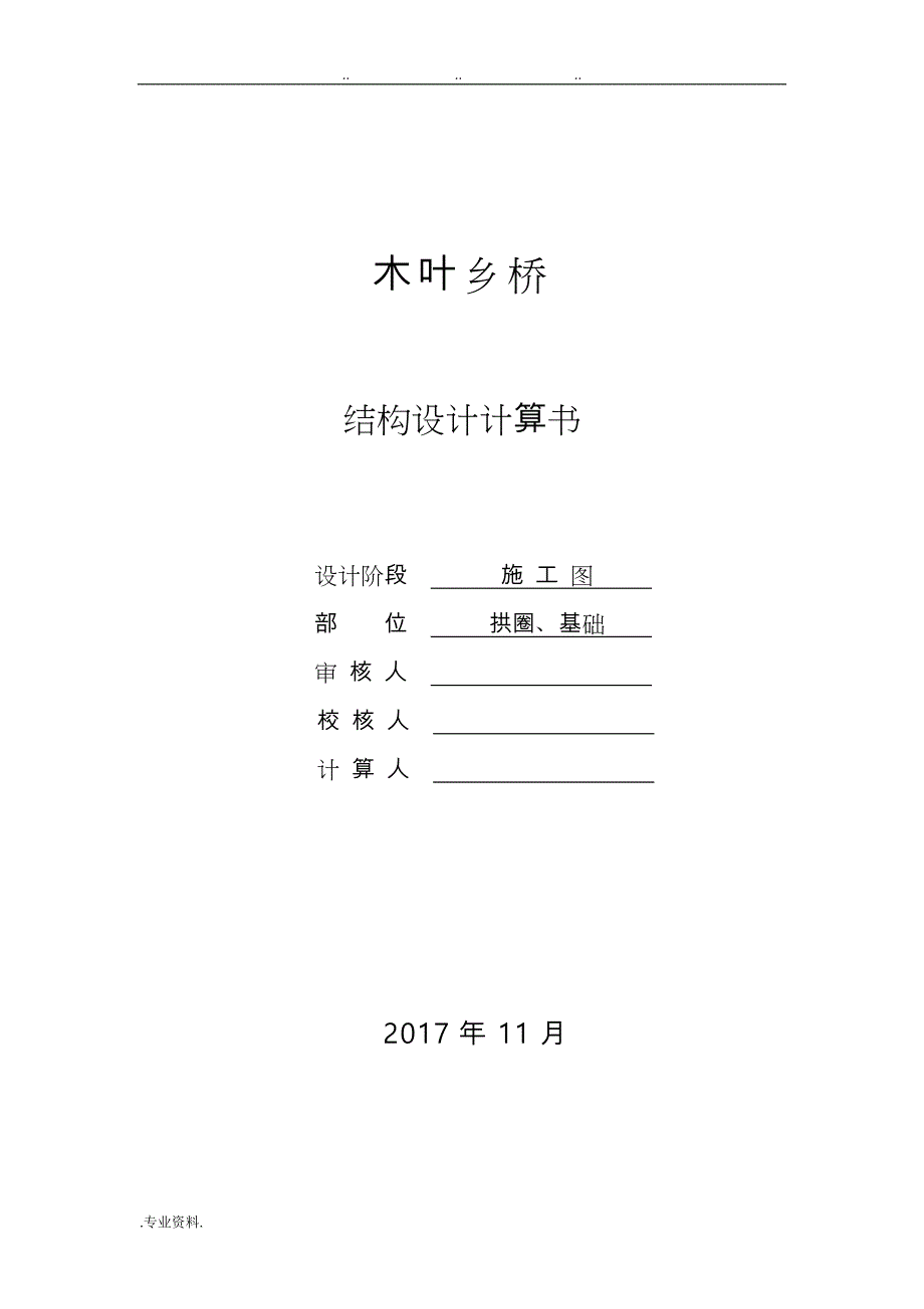 木叶乡桥 上承式钢筋混凝土实腹拱桥计算书_第1页