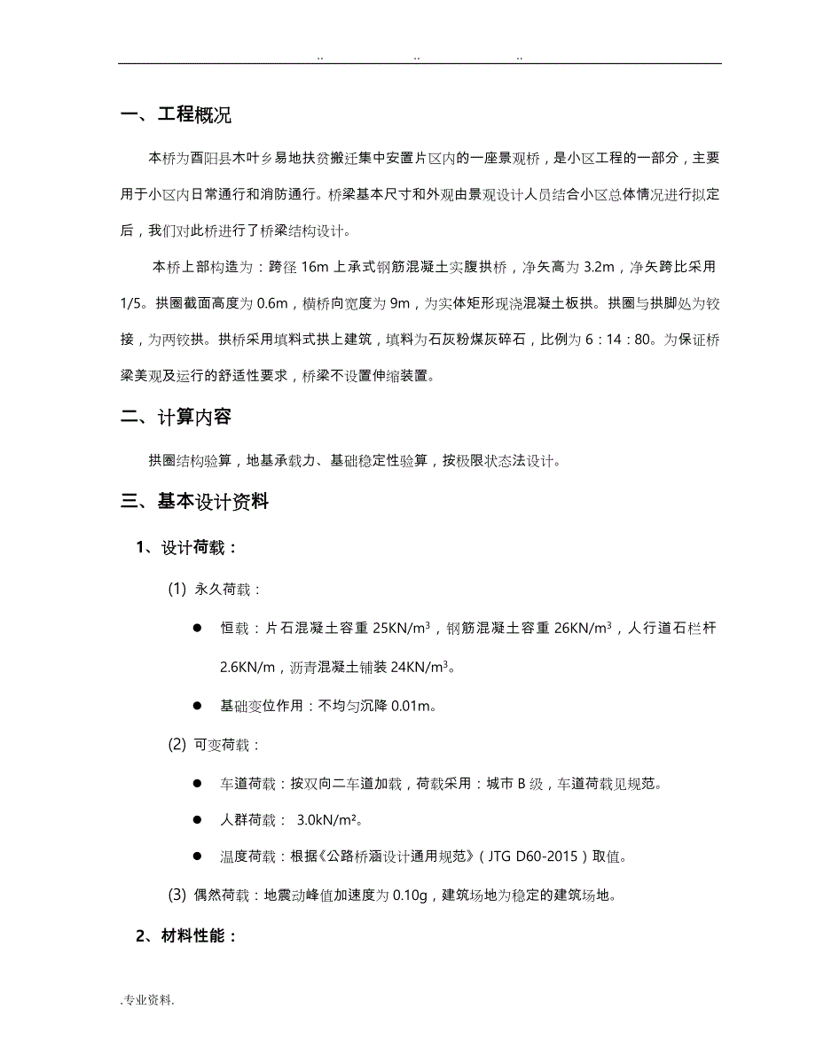 木叶乡桥 上承式钢筋混凝土实腹拱桥计算书_第3页