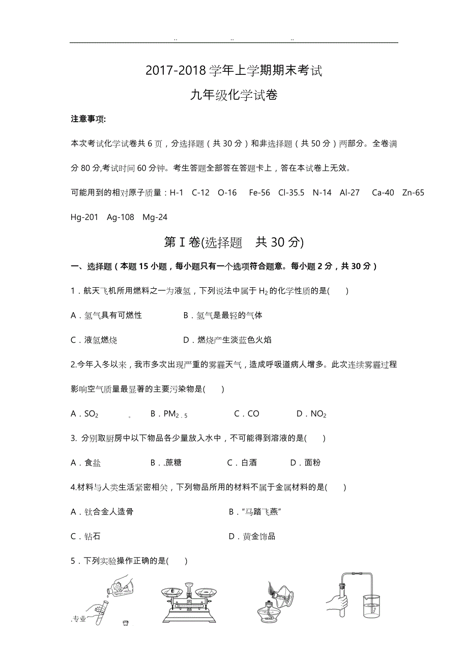 2017_2018学年上学期期末考试九年级化学试卷_第1页