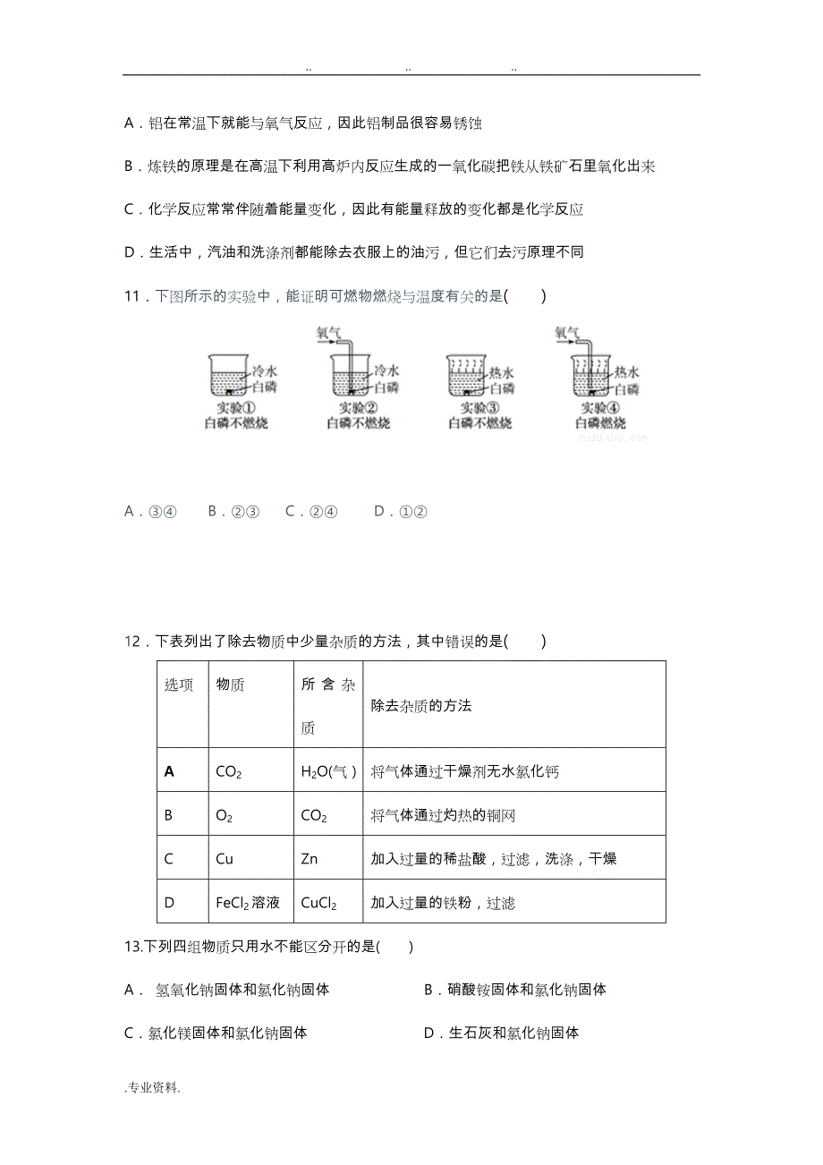 2017_2018学年上学期期末考试九年级化学试卷_第3页