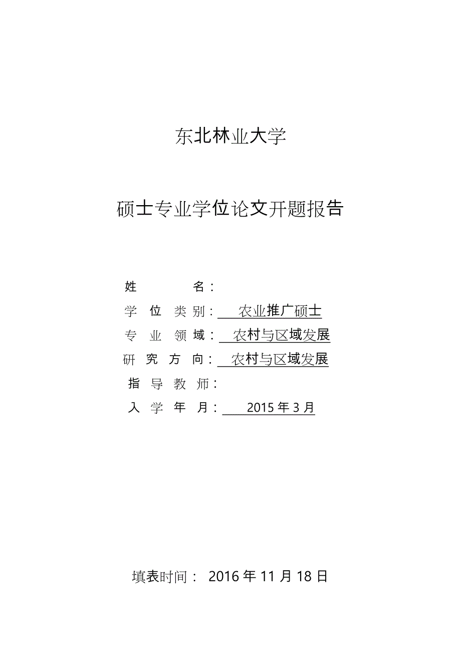 乡村旅游研究开题报告_汇报材料_第1页