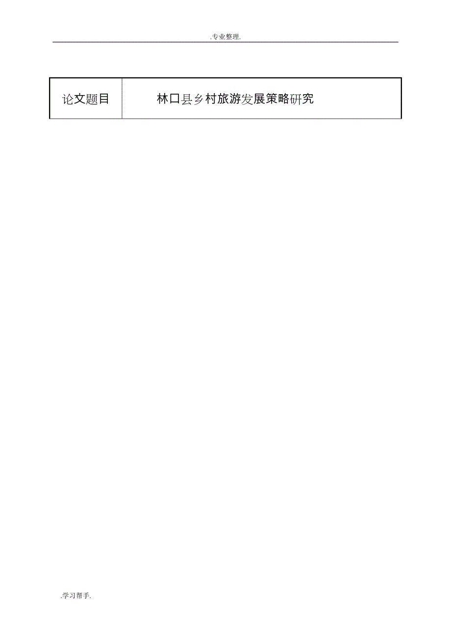 乡村旅游研究开题报告_汇报材料_第2页