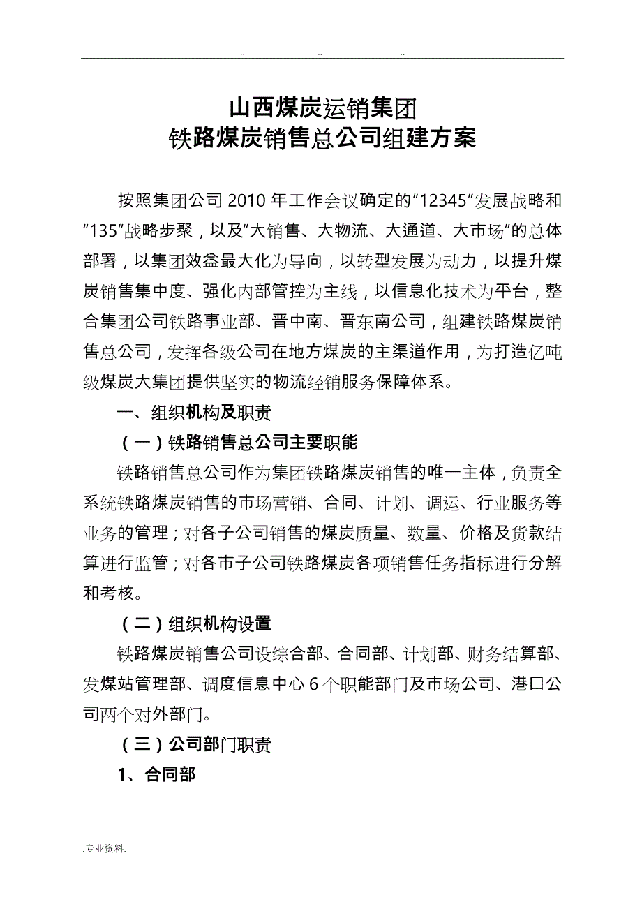 铁路煤炭销售总公司组建方案_第1页