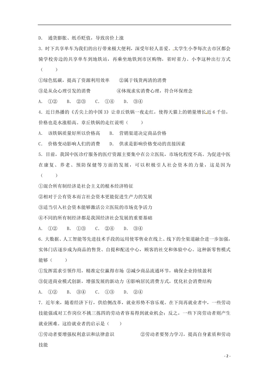 广东省北京师范大学东莞石竹附属学校2018_2019学年高三政治9月月考试题_第2页