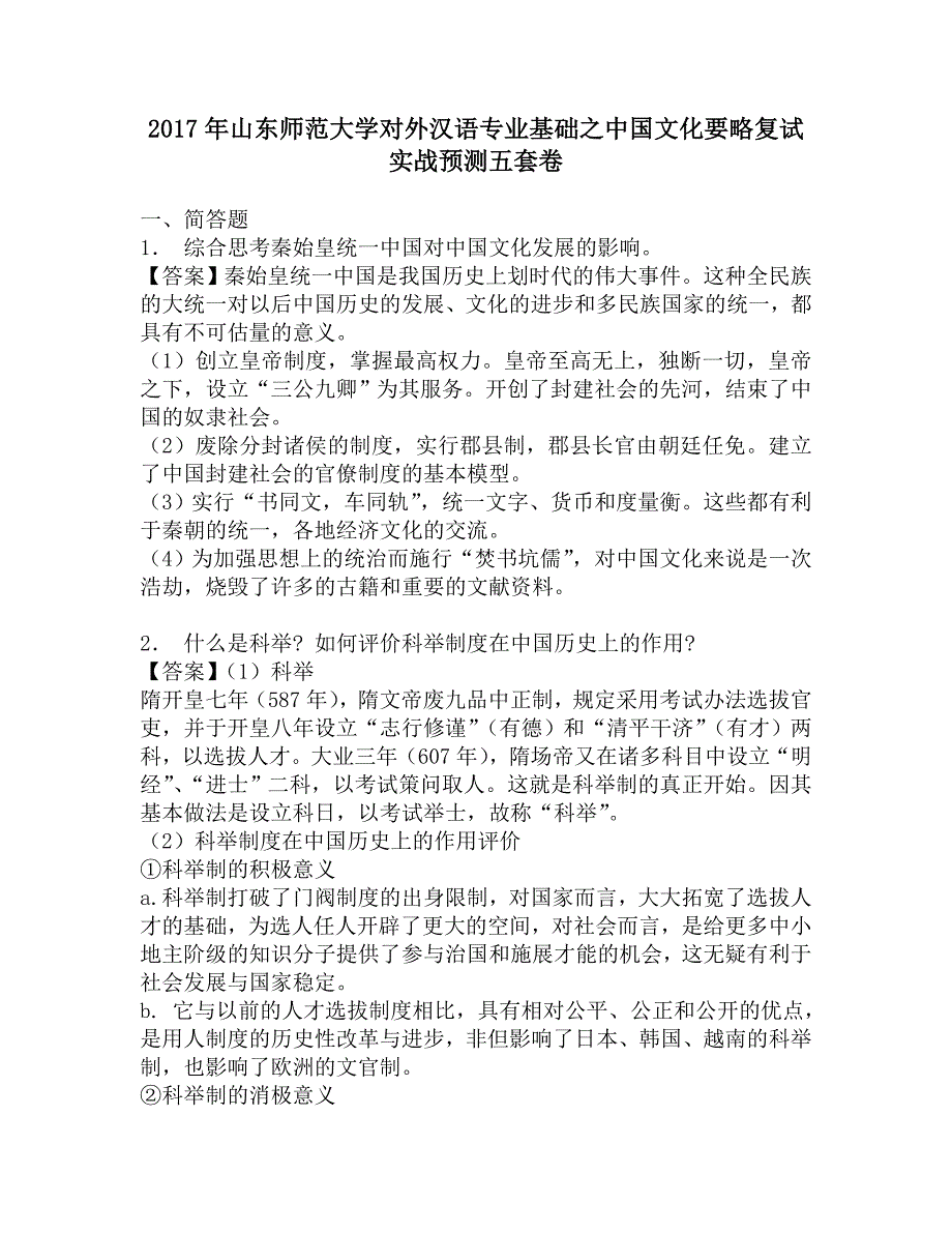 2017年山东师范大学对外汉语专业基础之中国文化要略复试实战预测五套卷.doc_第1页