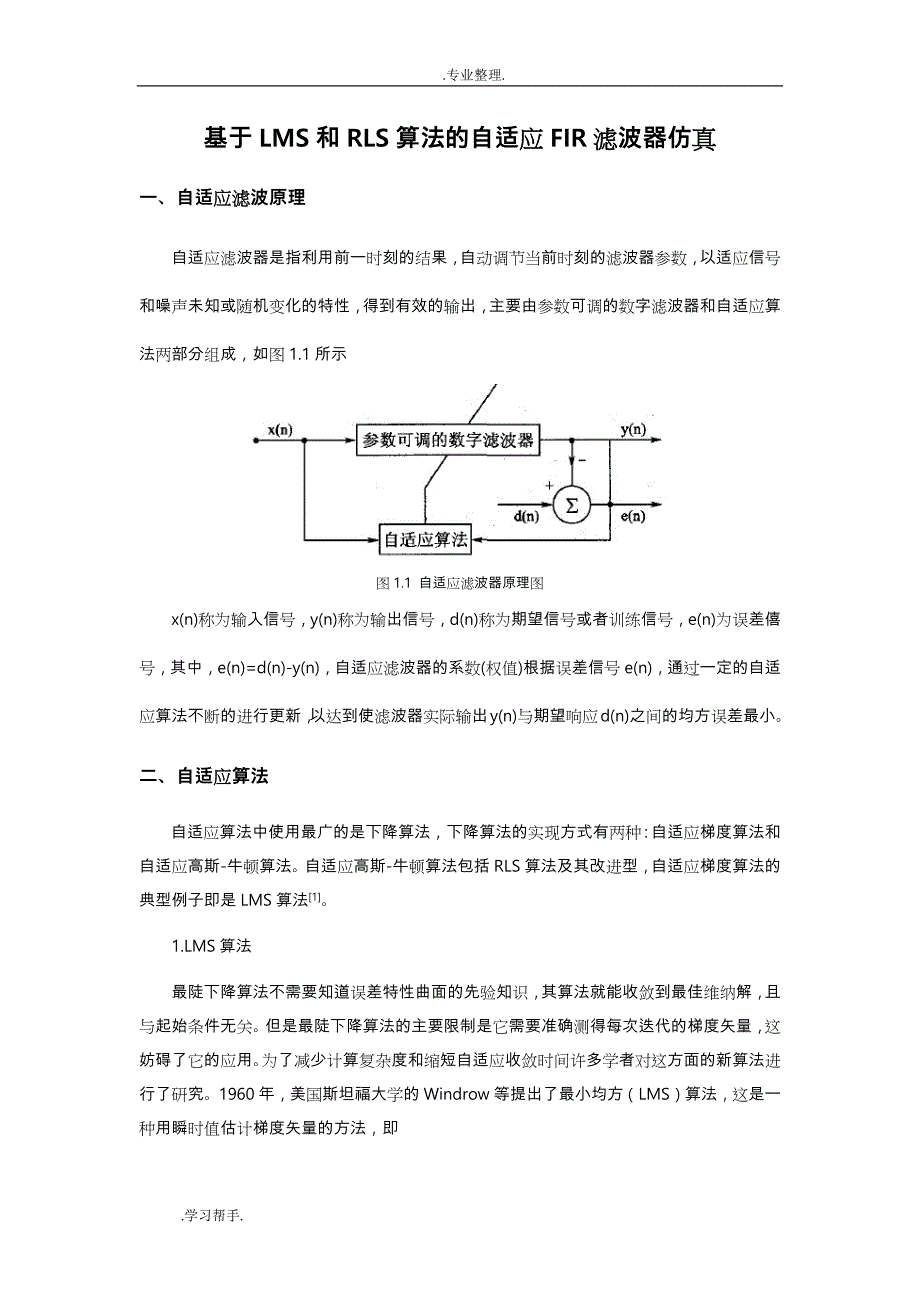 基于LMS和RLS算法的自适应滤波器仿真设计_第1页