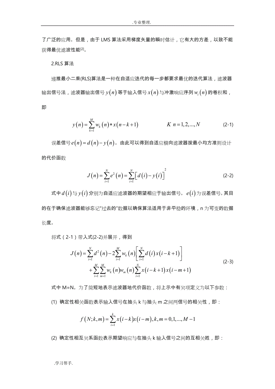 基于LMS和RLS算法的自适应滤波器仿真设计_第3页