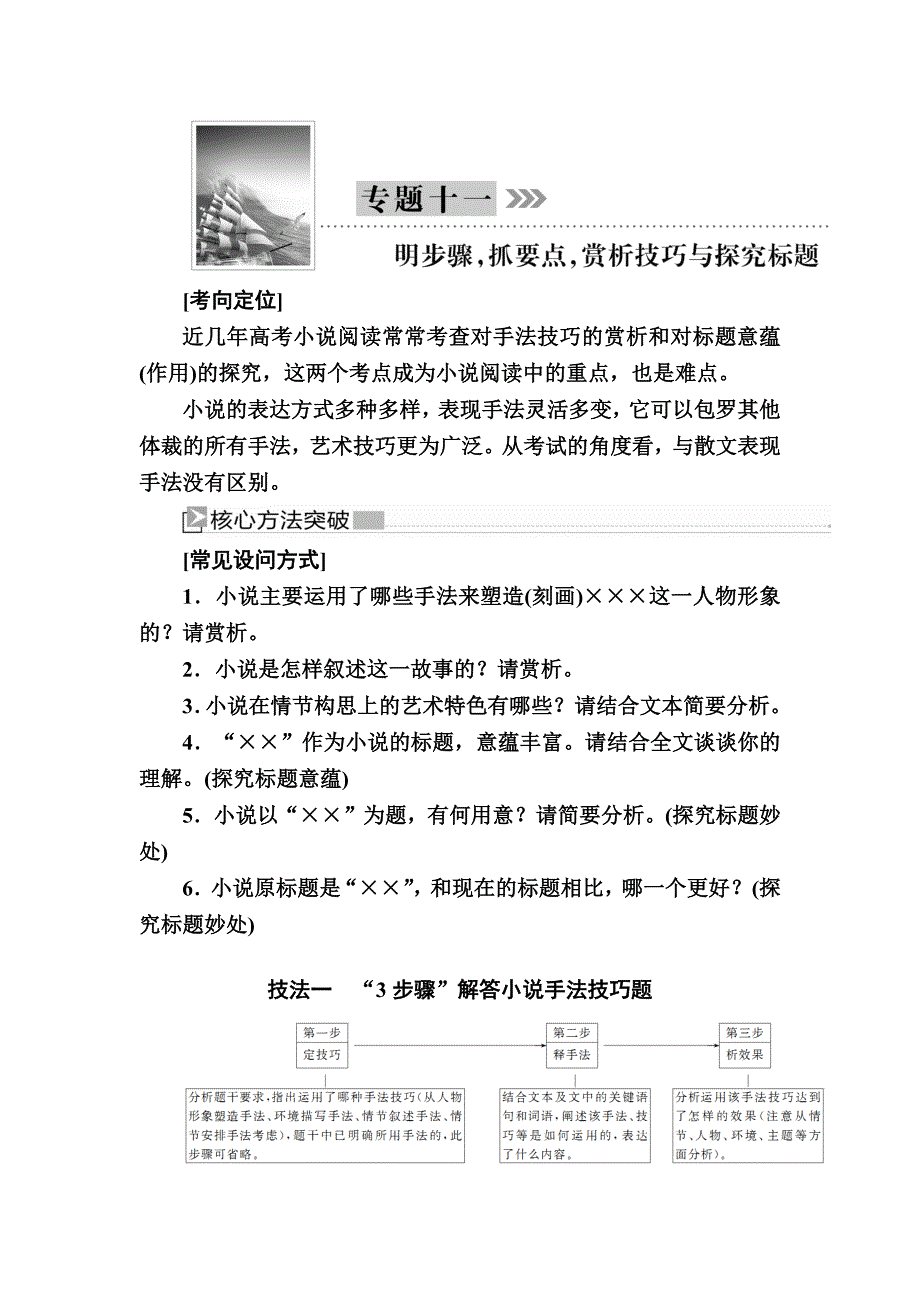 2020版高考语文新课标大二轮专题辅导与增分攻略（新高考模式）教师用书：11专题十一明步骤抓要点赏析技巧与探究标题 Word版含答案_第1页