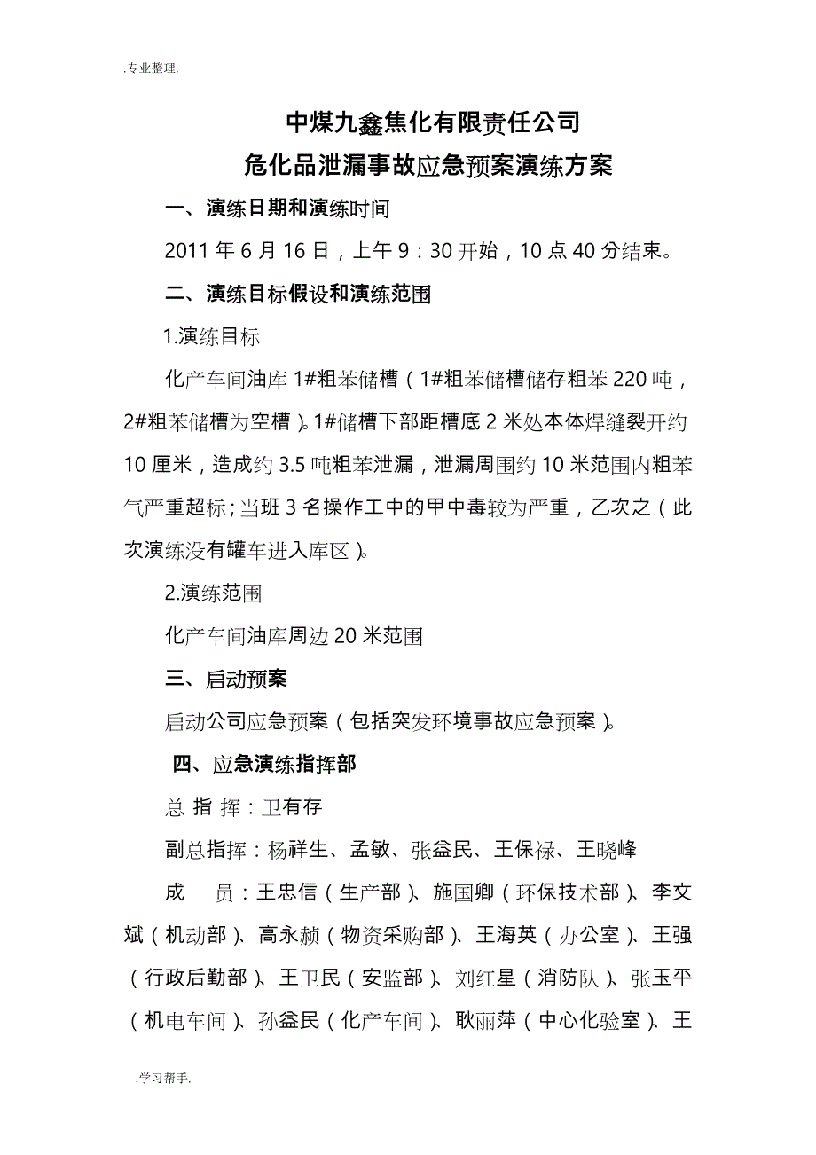 焦化厂应急演练流程图_第1页